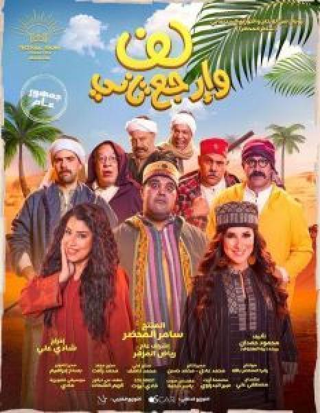 فيلم لف وارجع تاني اونلاين 