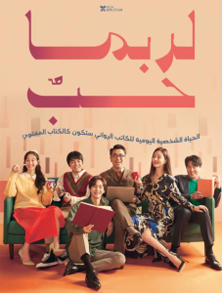 فيلم Perhaps Love اونلاين مترجم