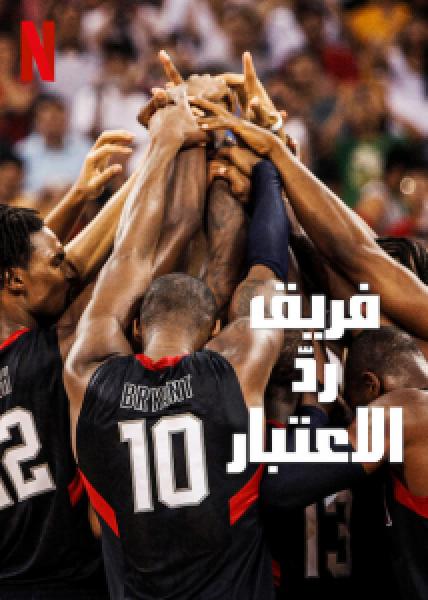 فيلم The Redeem Team اونلاين مترجم
