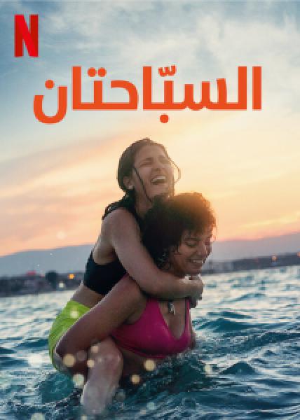 فيلم The Swimmers اونلاين مترجم