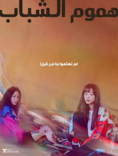 فيلم Young Adult Matters اونلاين مترجم