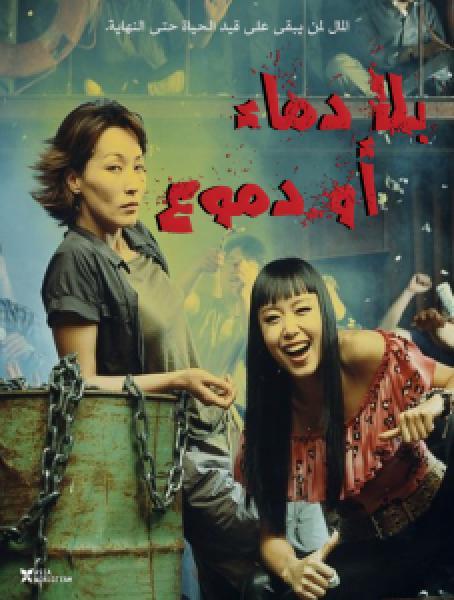 فيلم No Blood No Tears اونلاين مترجم