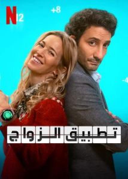 فيلم The Marriage App اونلاين مترجم