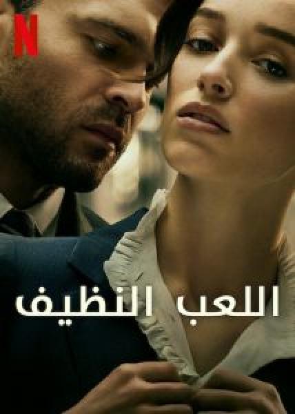 فيلم Fair Play اونلاين مدبلج