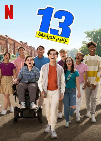 فيلم 13: The Musical اونلاين مترجم