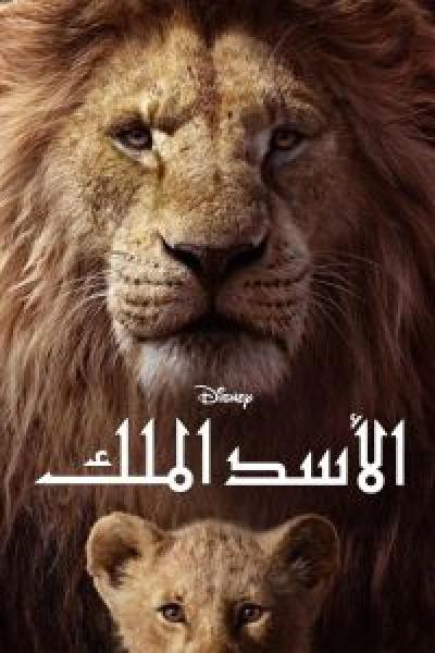 فيلم The Lion King اونلاين مترجم