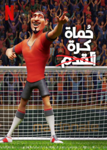 فيلم The Soccer Football Movie اونلاين مدبلج