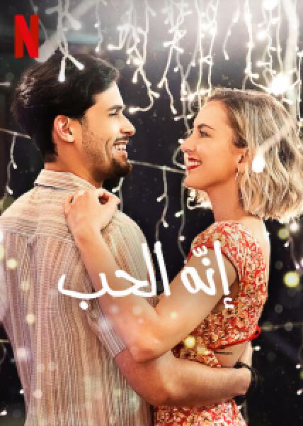 فيلم That's Amor اونلاين مترجم