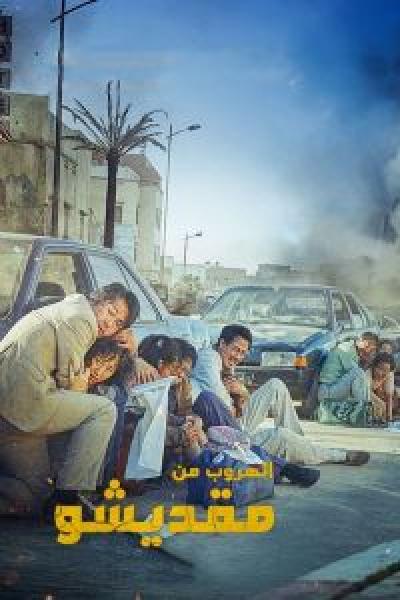 فيلم Escape from Mogadishu اونلاين مدبلج