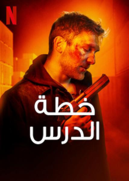 فيلم Lesson Plan اونلاين مترجم