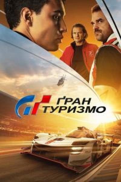 فيلم Gran Turismo اونلاين مدبلج