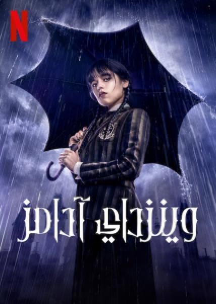 مسلسل Wednesday الموسم 1