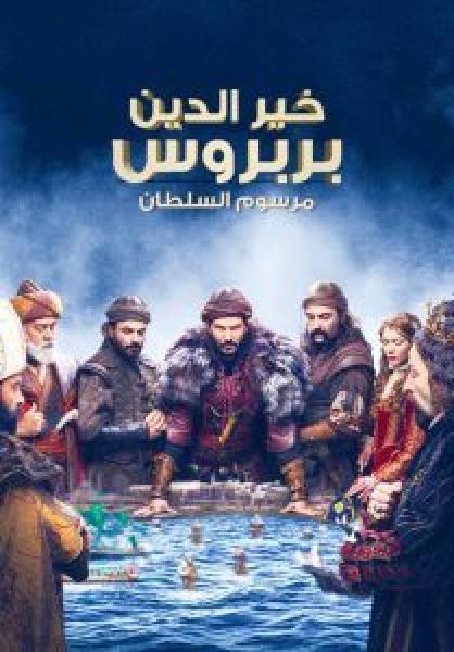 مسلسل خير الدين بربروس الموسم 1