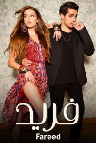 مسلسل طائر الرفراف الموسم 3 الحلقة 27