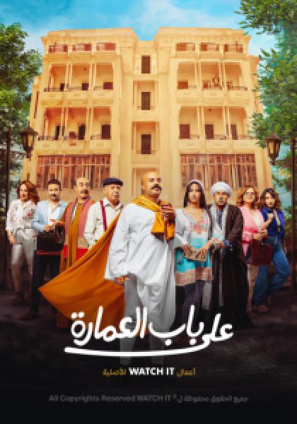 مسلسل على باب العمارة