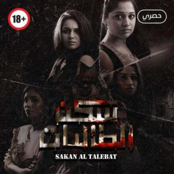 مسلسل سكن الطالبات الموسم 1 مترجم مسلسل سكن الطالبات الموسم 1 مترجم