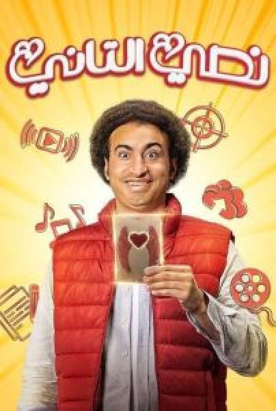مسلسل نصي التاني