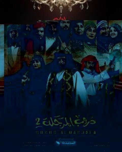 مسلسل مالك الموسم 1 الحلقة 30