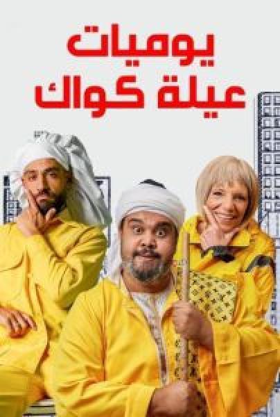 مسلسل يوميات عيلة كواك