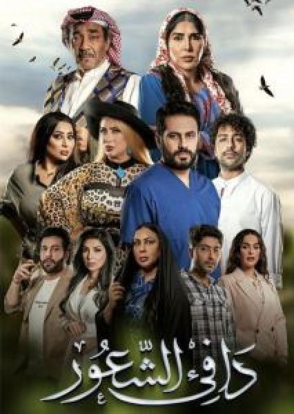 مسلسل دافي الشعور